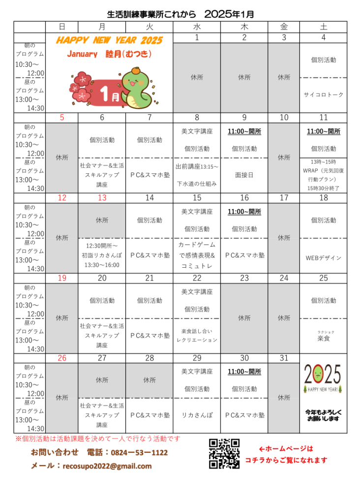 事業所これから　2025年1月カレンダー