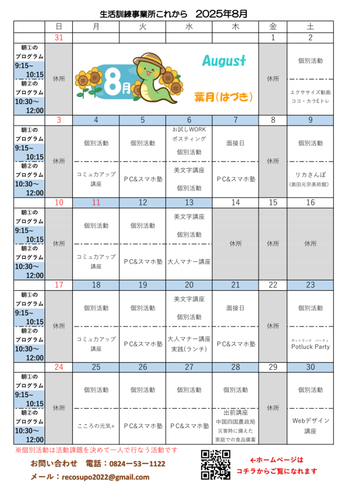 事業所これから　2025年8月カレンダー