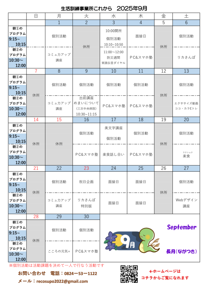 事業所これから　2025年9月カレンダー