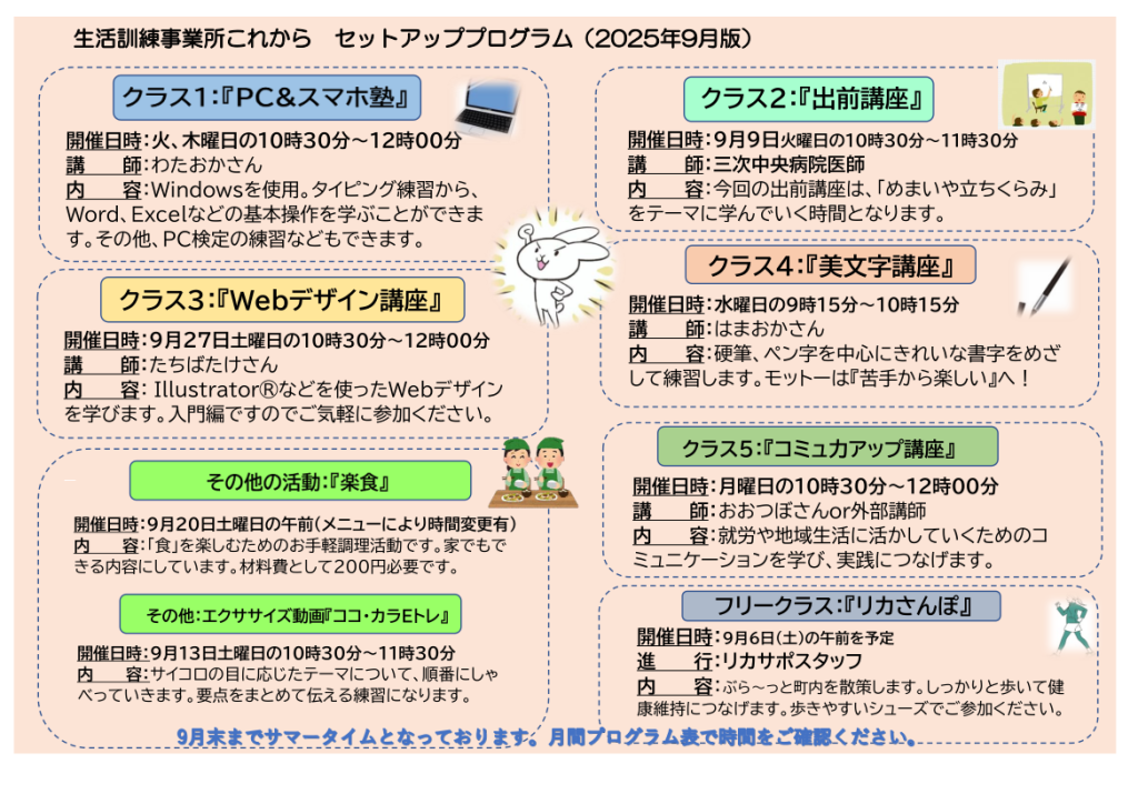 事業所これから　セットアッププログラム9月