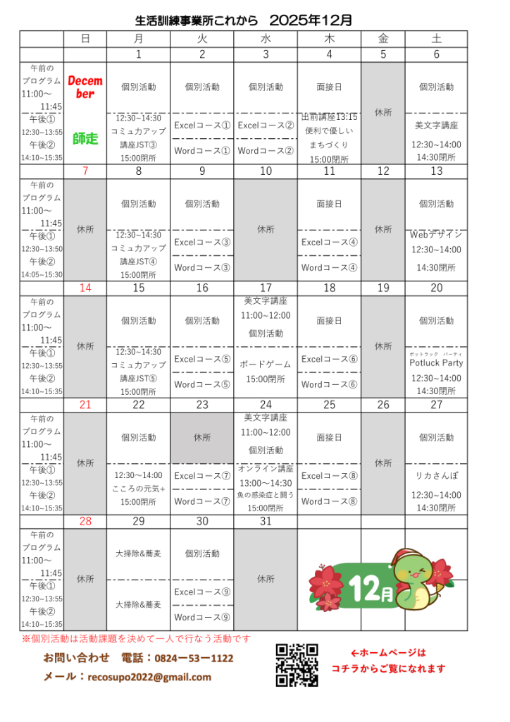 事業所これから　2025年12月カレンダー