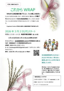 これからWRAP　チラシ
